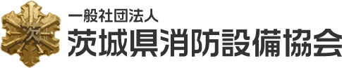 一般社団法人 茨城県消防設備協会