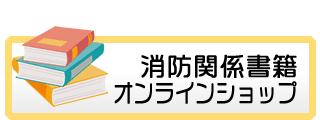 消防関係書籍オンライン