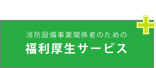 消防設備事業関係者のための福利厚生サービス